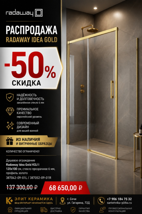 Душевое ограждение Radaway Idea Gold KDJ 120х100см, стекло прозрачное 6мм, профиль золото